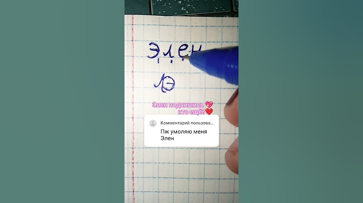 логотип на имя Элен кто дальше?❤️🎀😅 #роблокс #залити #пустьзалетит #roblox #хзчтоснимать #memes