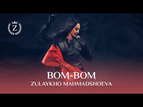 Зулайхо Махмадшоева - Бом-Бом Zulaykho Mahmadshoeva - Bom-Bom