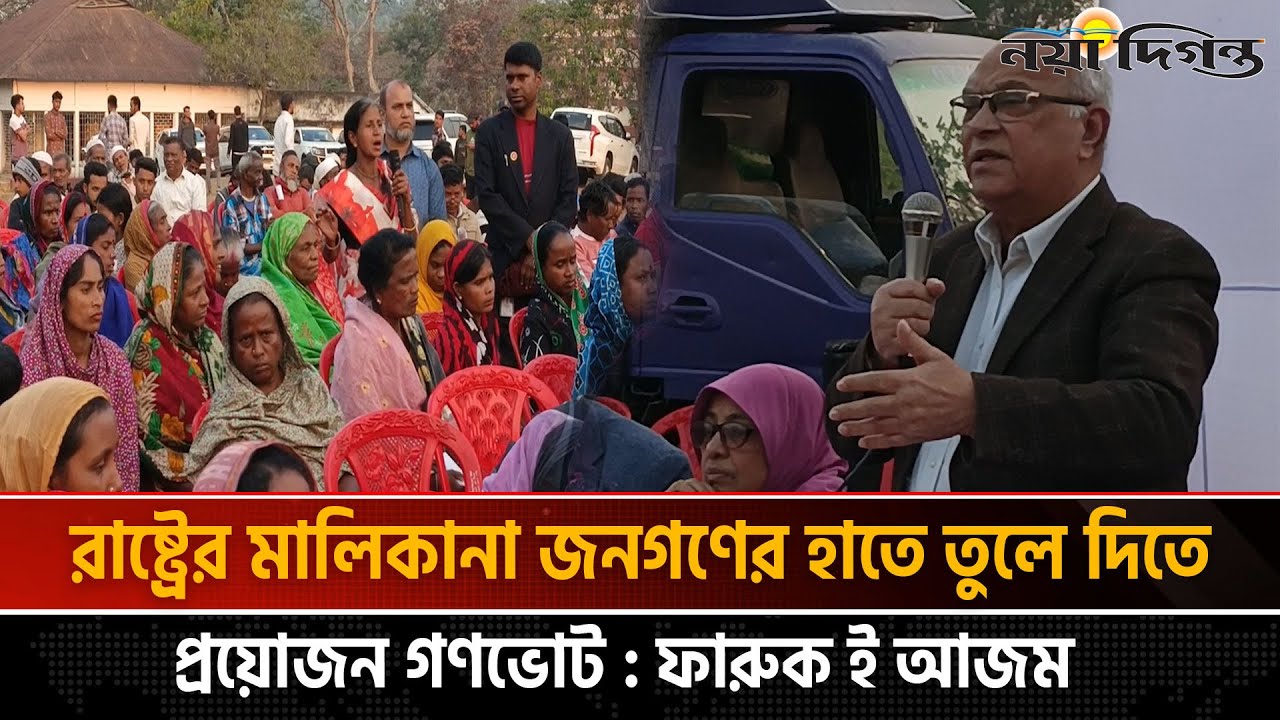 সিলেটে গণভোটের প্রচারণায় অন্তর্বর্তী সরকারের উপদেষ্টা | Sylhet | Naya Diganta