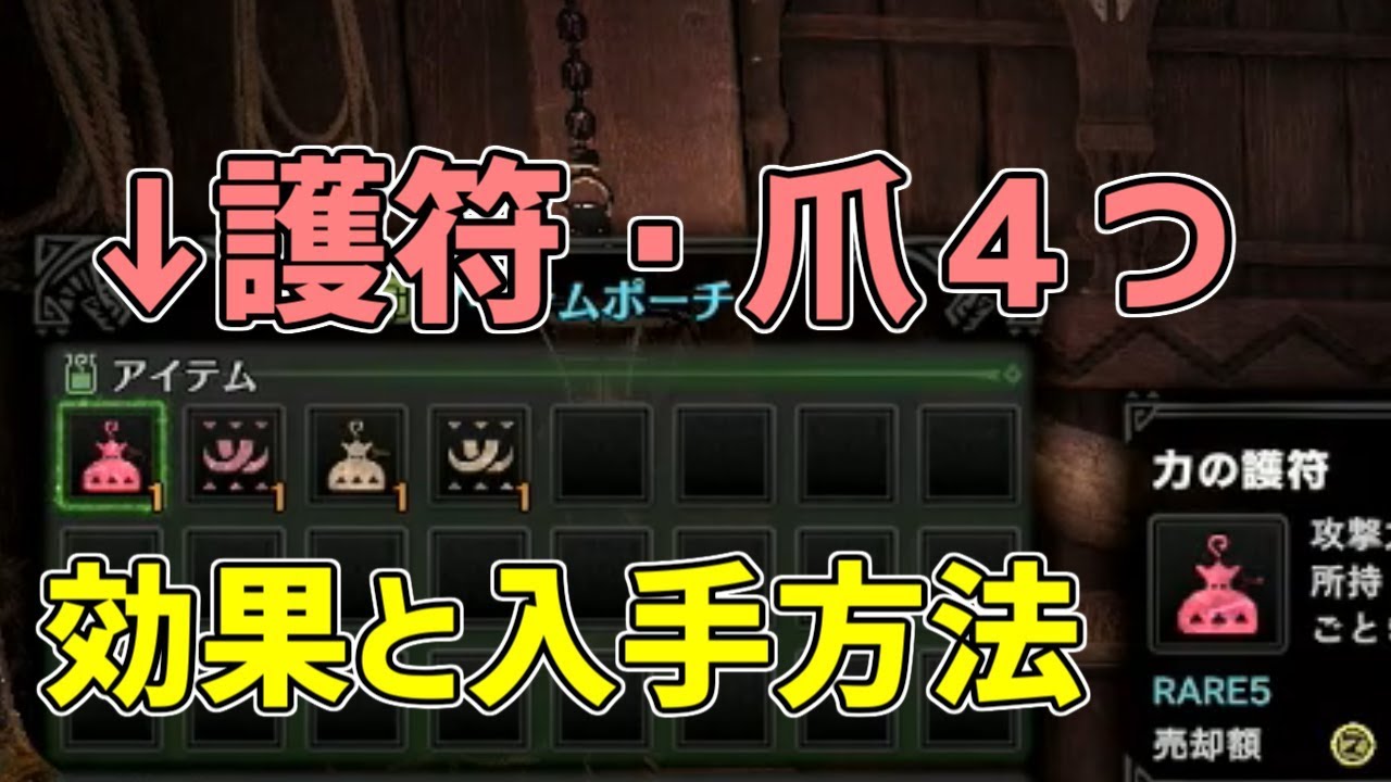 Mhw 必須アイテムの 護符爪 使ってる その効果と入手方法を解説 モンハンワールド 解説 Youtube