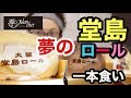 【大食い】【スイーツ】堂島ロール丸ごと食べるという贅沢‼️