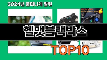 헬맷블랙박스 2024 트랜드 쿠팡로켓배송 추천 Top 5