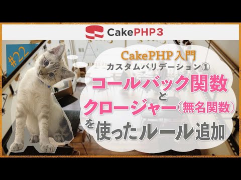 【CakePHP3 入門】第２２回　コールバック関数とクロージャーを使ったルール追加