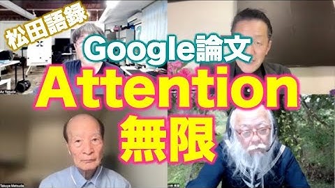 松田語録：Googleの論文、Attention無限