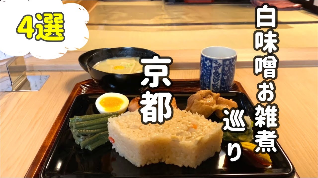SUB【京都 グルメ】白味噌のお雑煮めぐり // 志る幸 / 一乗寺中谷 / 糀屋カフェ / 喜み家 / 4 Restaurants serving White Miso Zoni in Kyoto