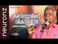 ക്രിസ്തുവിന്റെ വികാരിമാർ - Jose Kandathil | esSENSE Global Chennai