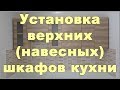 Установка верхних (навесных) шкафов кухни