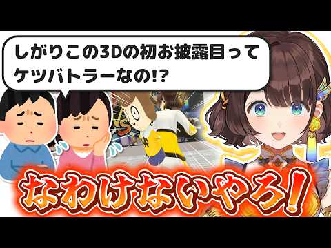 3Dお披露目の告知より先にケツバトラーへの参加が発表され、リスナーから心配されていたしがりこ【にじさんじ/司賀りこ】