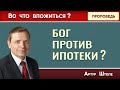 БОГ ПРОТИВ ИПОТЕКИ? // Во что вложиться? | Христианские проповеди АСД | Артур Штеле