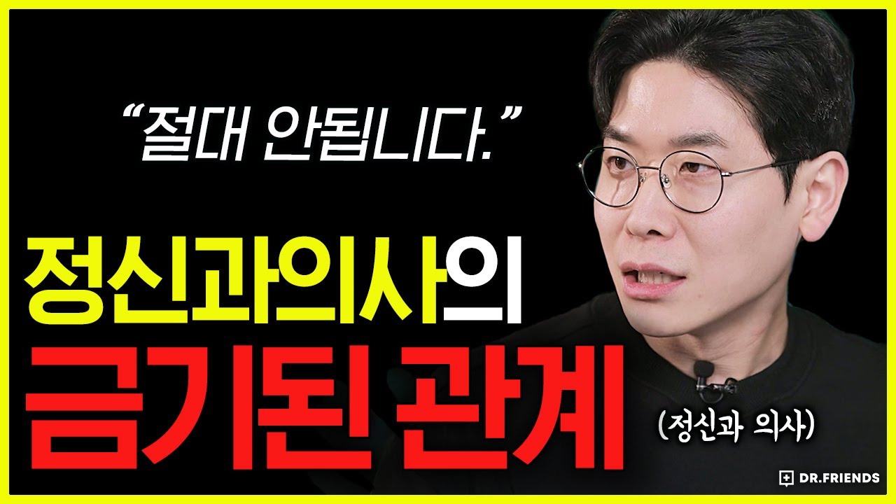 정신과 의사가 환자와 절대 만나선 안되는 이유