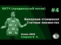 Основы комбинаторики и теории чисел 4. Счетные множества. Бинарные отношения