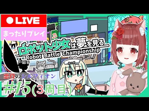 【ロボット少女は夢を見る】ロボット少女の記憶 (３周目) #15【Vtuber】