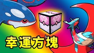 🔴Pixelmon🔴幸運方塊寶可夢！超強神獸VS超級進化！🔴167🔴精靈寶可夢🔴Minecraft🔴