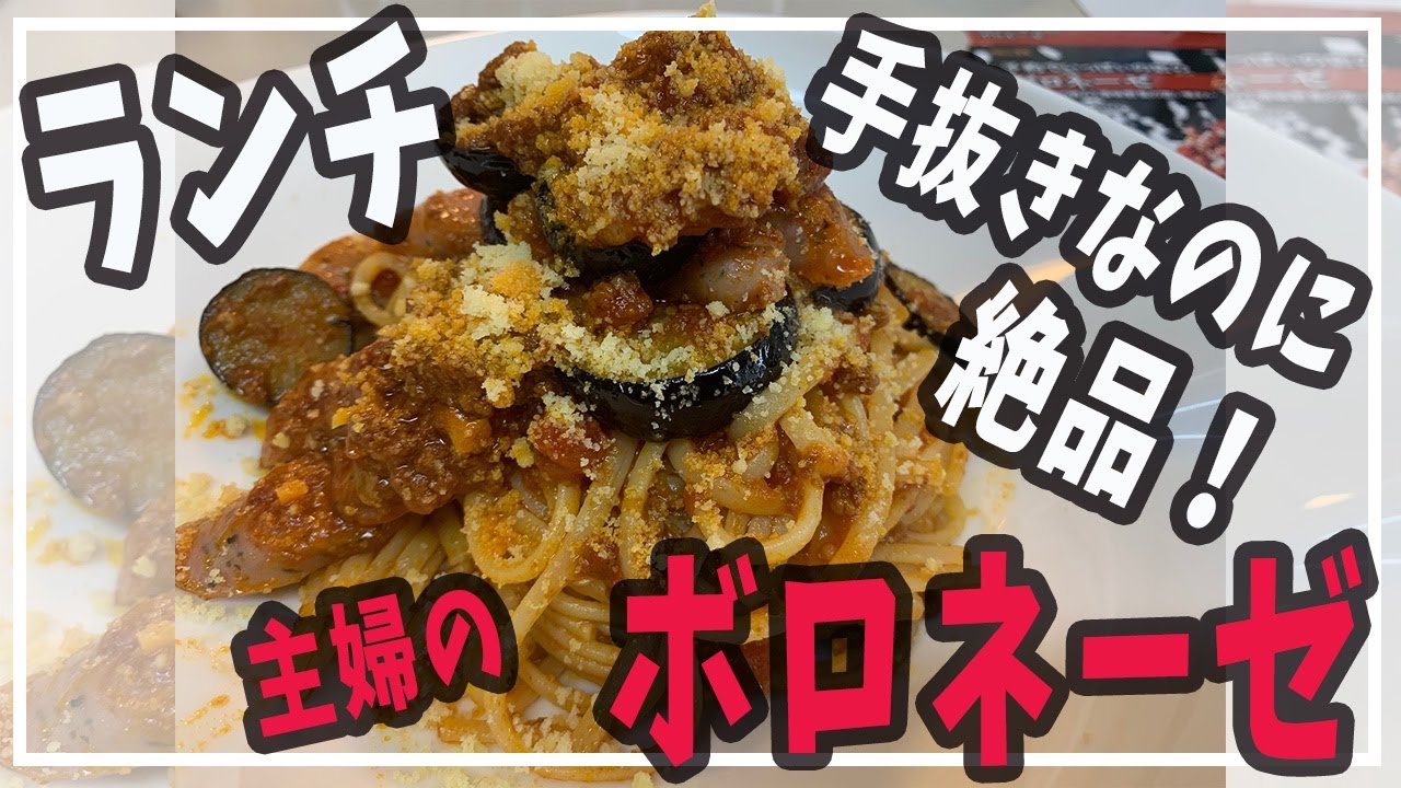 手抜きでも絶品パスタ 主婦の簡単ボロネーゼ ひとり簡単ランチ Youtube