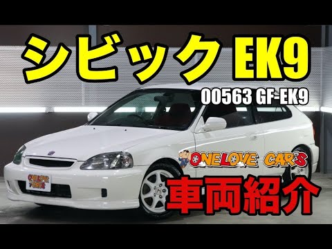 ホンダ シビックタイプr Ek9 ノーマルコンディションをご紹介 ワンラブカーズ Youtube ホンダ シビックタイプr Ek9 ノーマルコンディションをご紹介 ワンラブカーズ Youtube