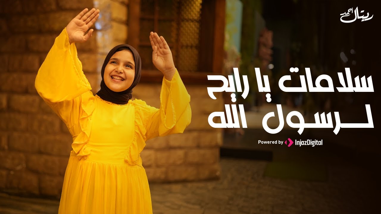 Retal Ahmed | (Official Music Video) - ريتال أحمد | سلامات يا رايح لرسول الله