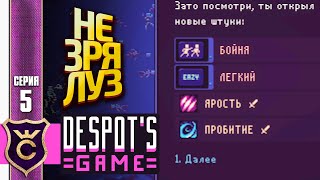 ПОРАЖЕНИЕ НО ОТКРЫЛИ МНОГО НОВЫХ ШТУК! Despot's Game Dystopian Army Builder #5