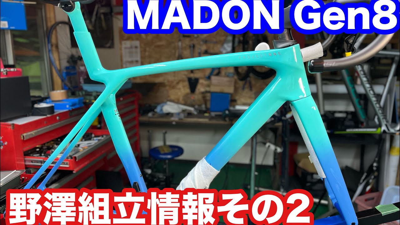 TREK MADONE Gen8 Nozawa Assembly [Disassembly Part 2] - YouTube