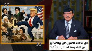 هل تخلى الامريكان والانكليز عن الشيعة لصالح السنّة ؟