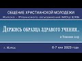 Молодежное общение 6-7 Мая 2023г 3 часть Аудиозапись