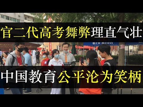 官二代高考舞弊理直气壮，中国教育公平沦为笑柄。演员仝卓自曝高考作弊，人大代表父亲暗箱操作把往届改为应届生。中国高考制度只限制百姓，权贵却能平步青云。中国教育的意义究竟在哪（单口相声嘚啵嘚之教育