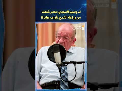 د وسيم السيسي مصر م نعت من زراعة القمح بأوامر عليا