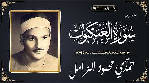 الشيخ حمدي محمود الزامل - ما تيسر من سورة العنكبوت - من قرية دموه بالدقهلية, مصر , عام 1980م