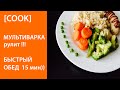 ОБЕД | УЖИН ЗА 15 МИНУТ | ОВОЩИ | ГАРНИР | КОЛБАСКИ [TanyaCareCook]🍽