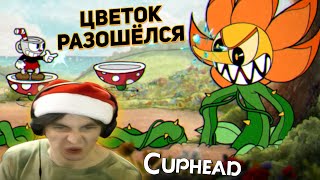 Цветок Просто Задолбал, Полная Жесть | Cuphead