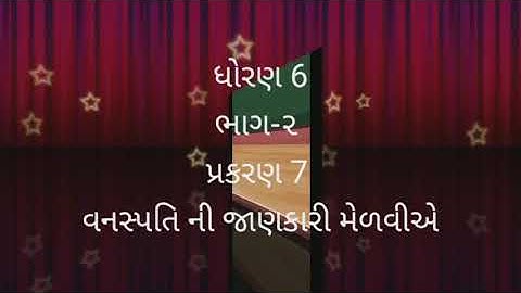 STD 6 || SCIENCE || CHAPTER 7 || વનસ્પતિ ની જાણકારી મેળવીએ || PART 2