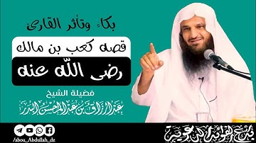 بكاء وتأثر القارئ ؛ قصة كعب بن مالك رضي الله عنه ~ الشيخ عبد الرزاق البدر