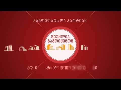 რისი უფლება აქვს კანდიდატს?