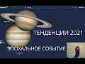 СОЕДИНЕНИЕ ЮПИТЕРА И САТУРНА В ОДНОМ ГРАДУСЕ| РАЗВИТИЕ БУДУЩЕГО