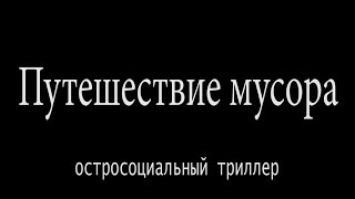 Путешествие мусора (с музыкой) Путешествие мусора (с музыкой)