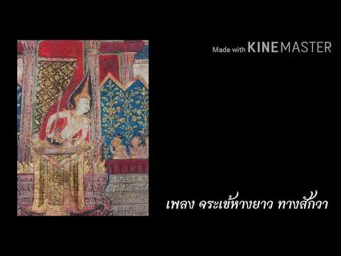 เพลง จระเข้หางยาว ทางสักวา ขิม