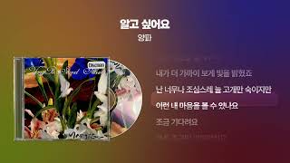 (1998) 양파 - 알고 싶어요 [싱크가사/Lyric Video]