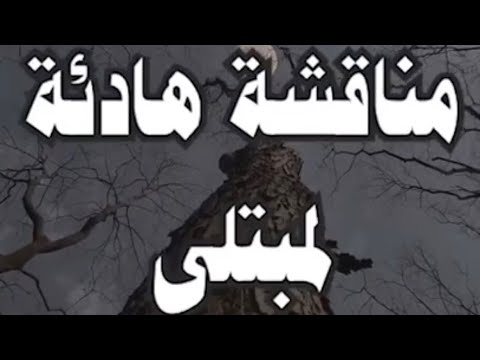 مناقشة هادئة لمبتلى مع الشيخ د عبدالله العسكر