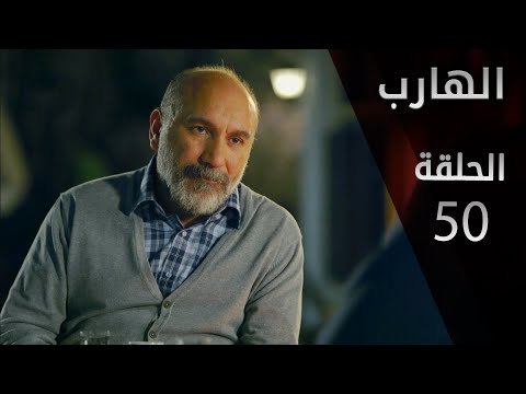 مسلسل الهارب الحلقة 50