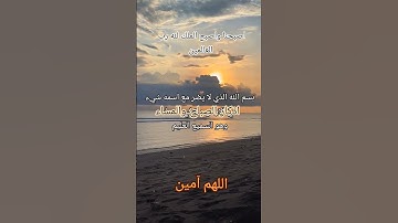 #أذكار_الصباح #صباح_الخير #اذكار #اللهم_آمين #بسم_الله#الرحمن #الرحيم #لا_اله_الا_الله