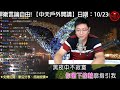 #呼籲大家明天塞爆醒修宮 ｜心情點播時間EP22｜109.10.22