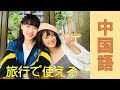 【必見】旅行で使える中国語