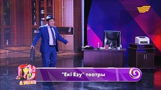 «Екі Езу» театры