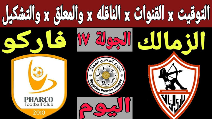 مشاهدة مباراة الزمالك ضد فاركو بث مباشر اليوم في الدوري المصري