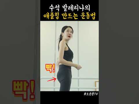 따라하기 쉬운 애플힙 만드는법