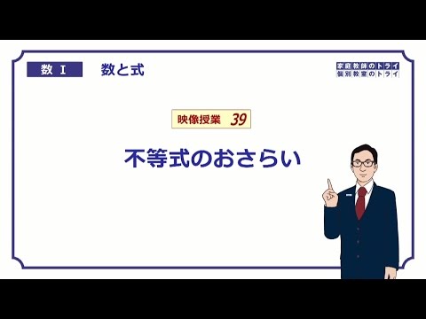 【高校 数学Ⅰ】 数と式39 不等号と不等式 (10分)