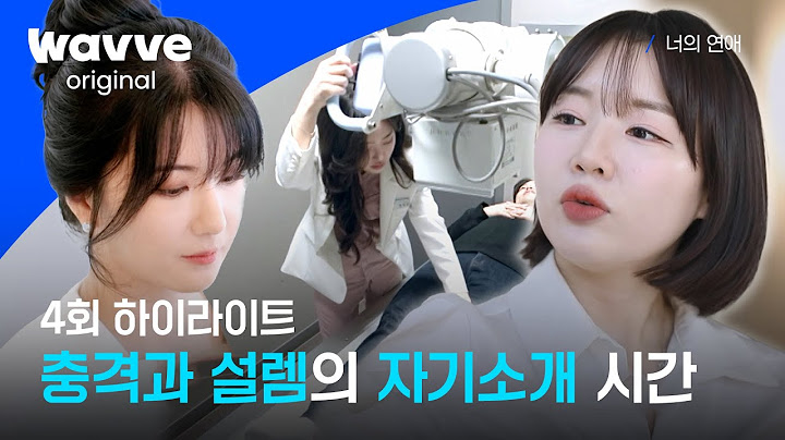 [너의 연애] 그녀들의 자기소개ㅣ4회 하이라이트ㅣ웨이브