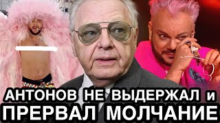 ШОКИРОВАНЫ ВСЕ! Антонов Размазал По Стенке Рыдающего от Горя Киркорова