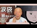 【 瞼弛み 】涙袋つくれる人 弛みません!