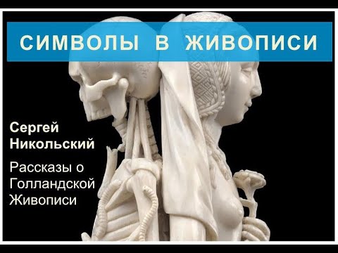 Символы в голландской живописи XVII века. (Третье видео.)