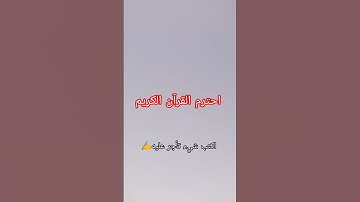 احترم القرآن الكريم #اكسبلور #قرآن #لايك #المصحف #الرحمن